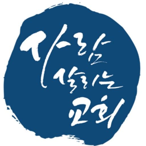 사람살리는교회